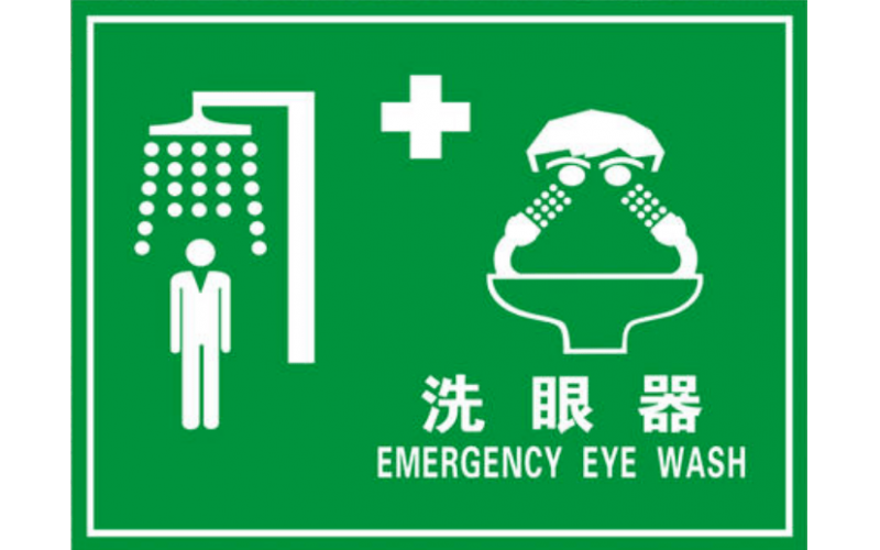 洗眼器正確的使用方法你知道嗎？